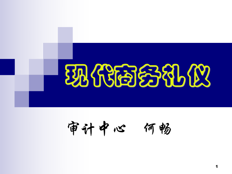 海大集团现代商务礼仪培训教材课件.ppt_第1页