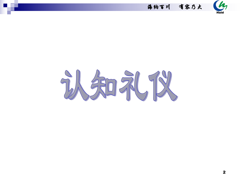 海大集团现代商务礼仪培训教材课件.ppt_第2页