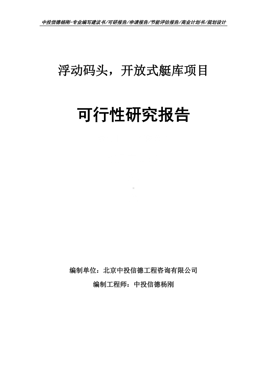 浮动码头开放式艇库项目可行性研究报告申请备案.doc_第1页