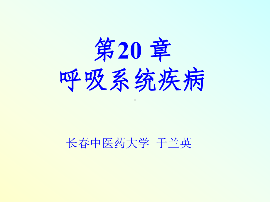 第二十章呼吸系统疾病课件.ppt_第1页