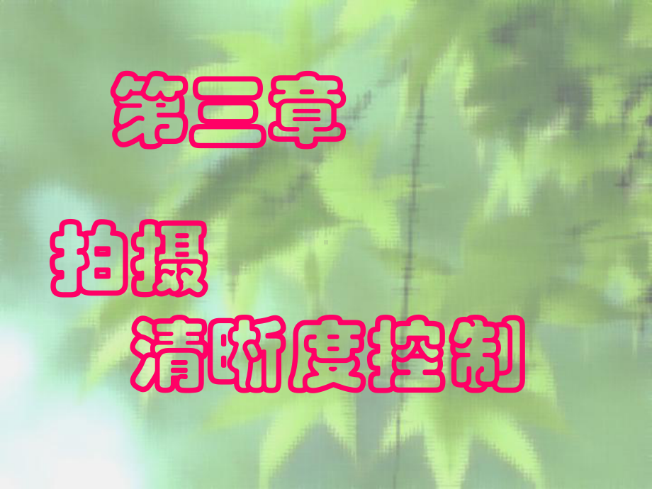 第3章-拍摄清晰度06课件.ppt_第1页