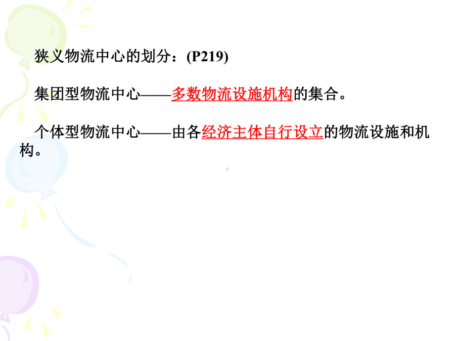 物流中心的设置与运营管理课件.ppt_第3页