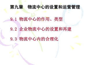 物流中心的设置与运营管理课件.ppt