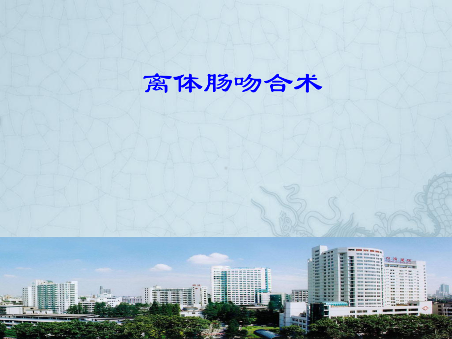 离体肠吻合课件.ppt_第1页