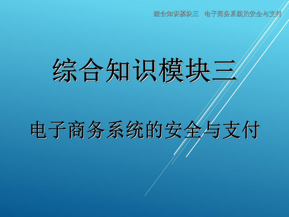 物流信息系统应用综合知识模块三-课件(3).ppt_第1页