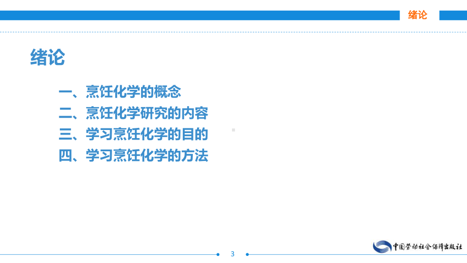 电子课件-烹饪化学(第三版)-A12-1754.ppt_第3页