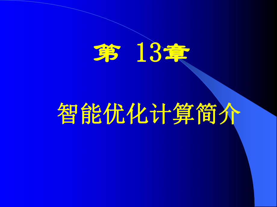 现代优化计算简介课件.ppt_第1页