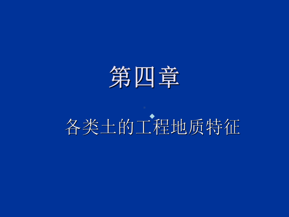 第四章各类土的工程地质特征课件.ppt_第1页