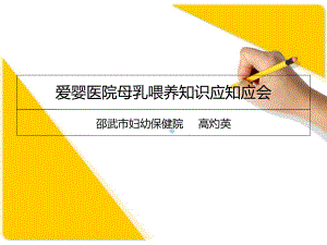 爱婴医院母乳喂养知识应知应会一课件.ppt