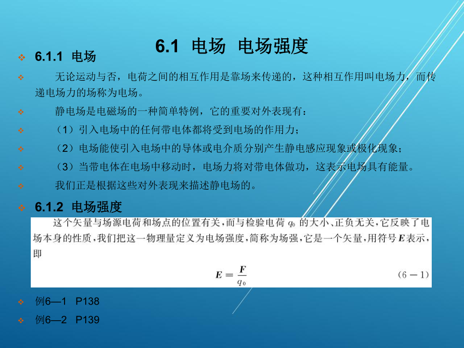 物理学基础第6章-静电场课件.ppt_第3页