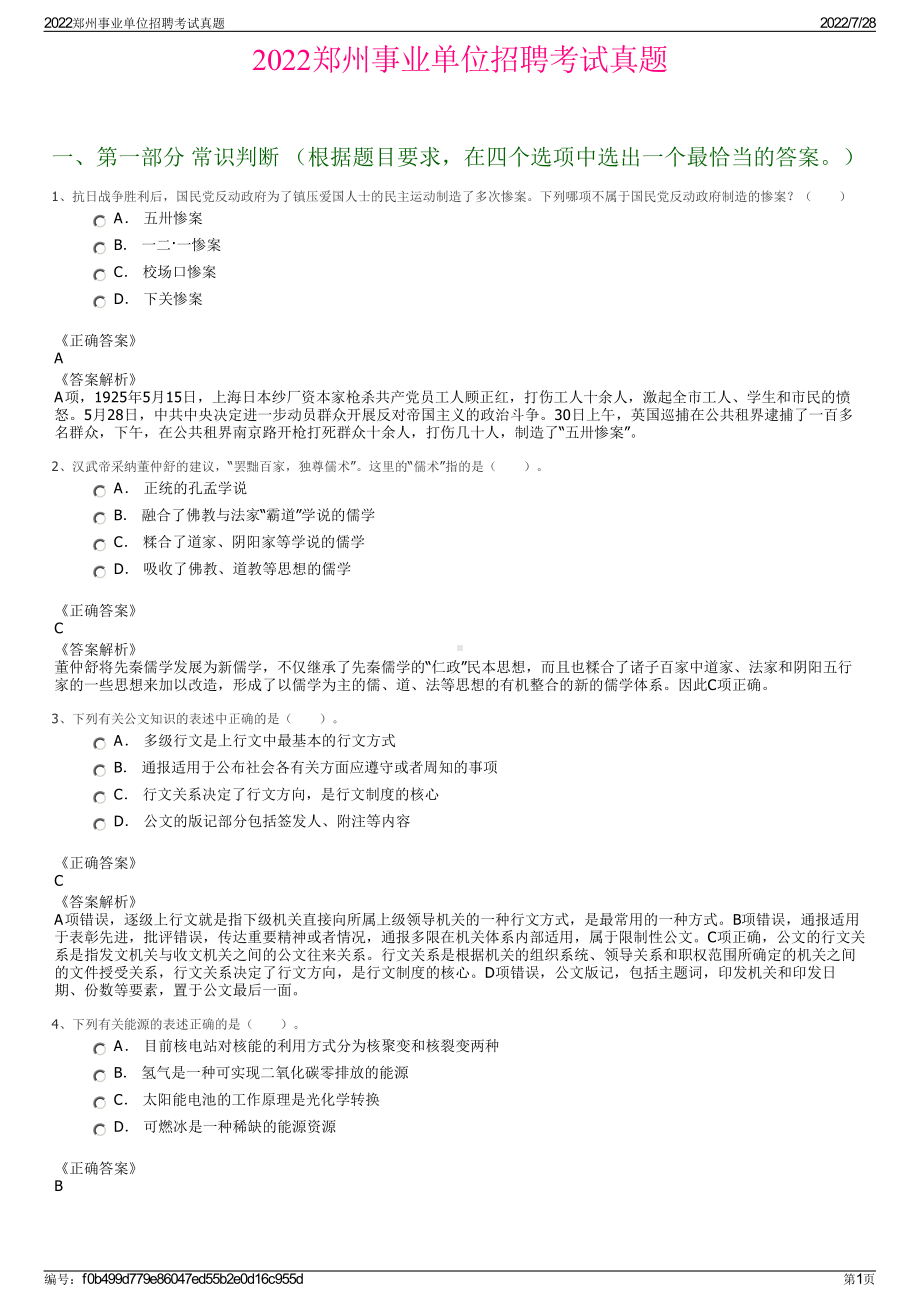 2022郑州事业单位招聘考试真题＋参考答案.pdf_第1页