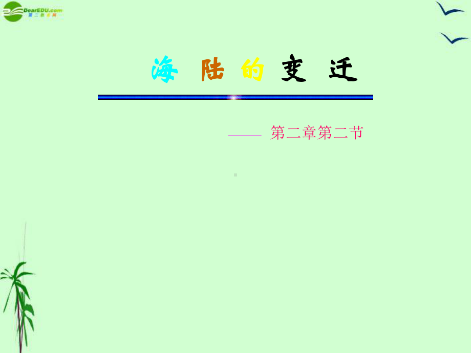 第四节《海陆变迁》课件.ppt_第1页