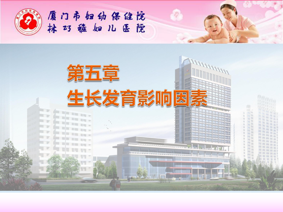 第五章-生长发育影响因素-儿童少年卫生学课件.ppt_第1页