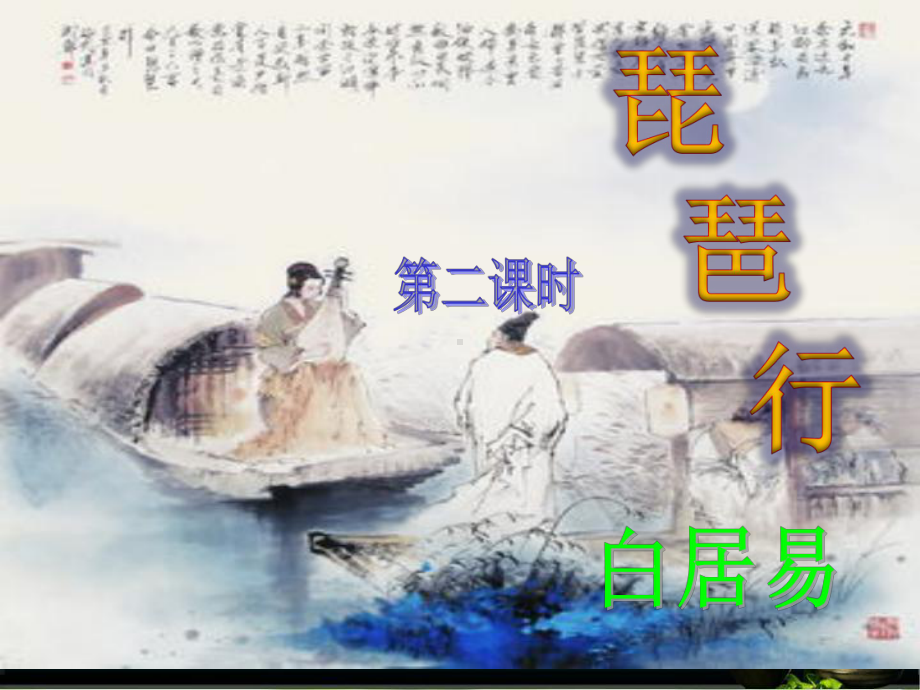 琵琶行第二课时音乐描写赏析公开课课件.ppt_第2页