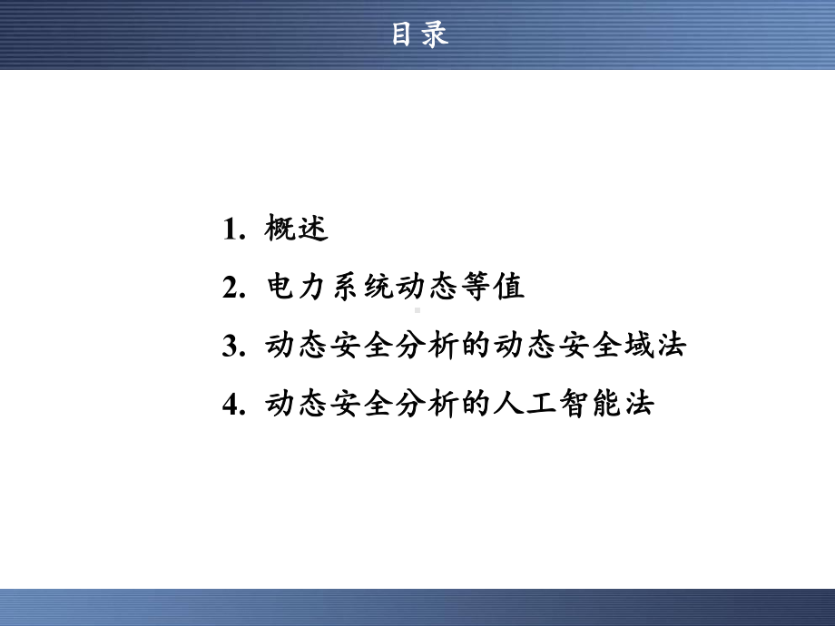 现代电力系统分析理论与方法-第十三章-电力系统动态安全分析课件.pptx_第2页