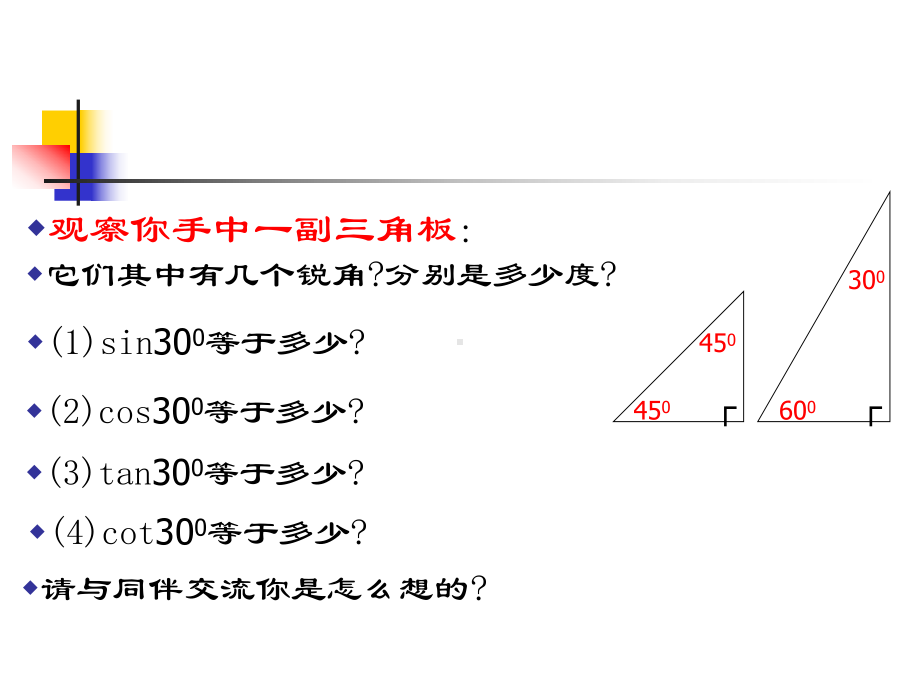 特殊角的三角函数值-课件(3).ppt_第3页