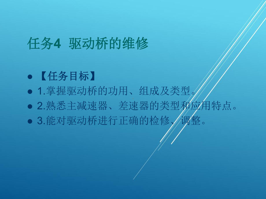 汽车底盘任务5-驱动桥的维修课件.ppt_第1页