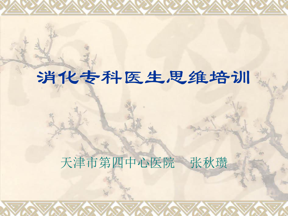 消化专科医生思维培训课件.ppt_第1页