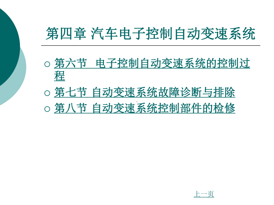 汽车电子控制自动变速系统课件.ppt_第2页