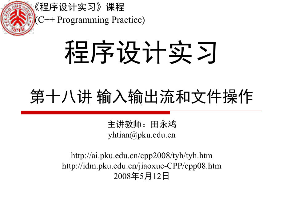 程序设计实习第十八讲输入输出流和文件操作.ppt_第1页