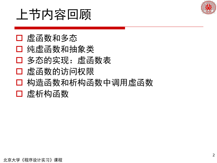 程序设计实习第十八讲输入输出流和文件操作.ppt_第2页