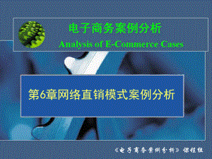 第6章-网络直销模式案例分析课件.ppt