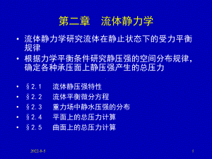 第2章-流体静力学课件.ppt