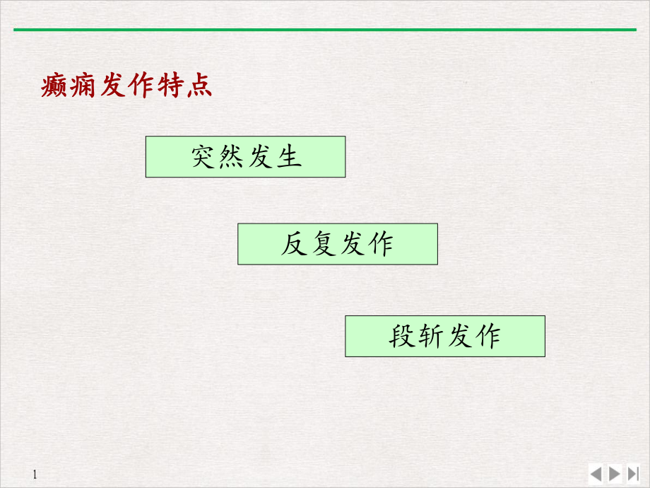 癫痫的表现及急救处理PPT(版)课件.pptx_第2页