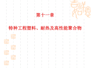 特种工程塑料耐热及高性能聚合物课件.ppt