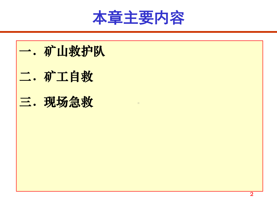 矿山救护课件.pptx_第2页