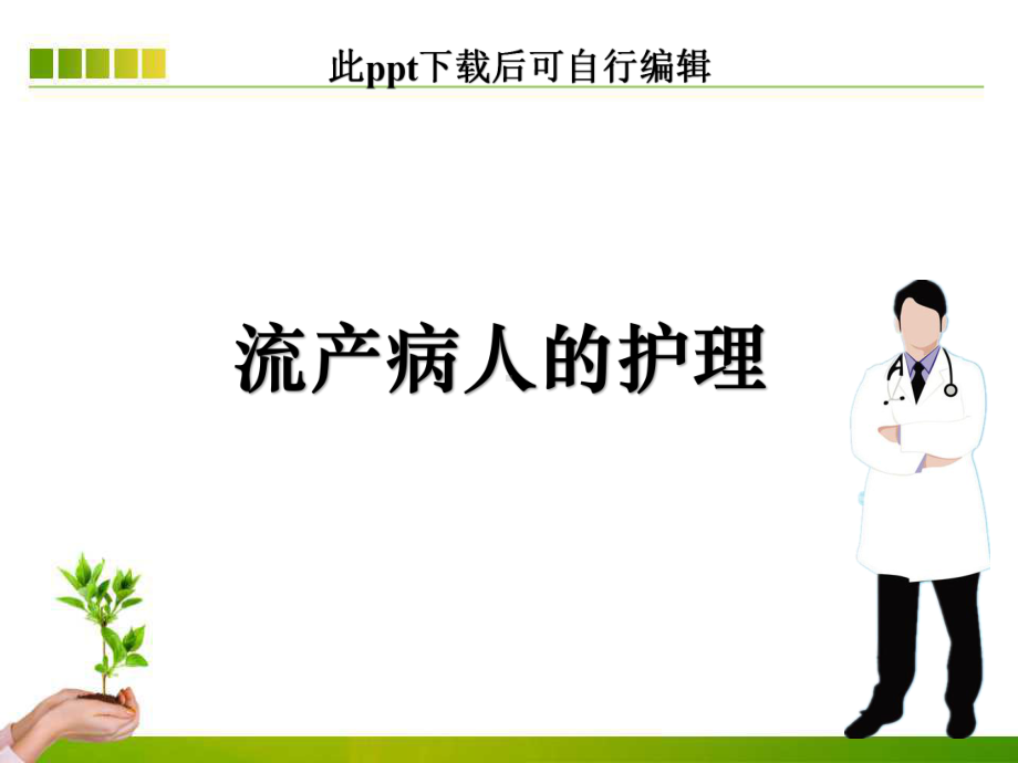 流产病人的护理ppt课件.ppt_第1页