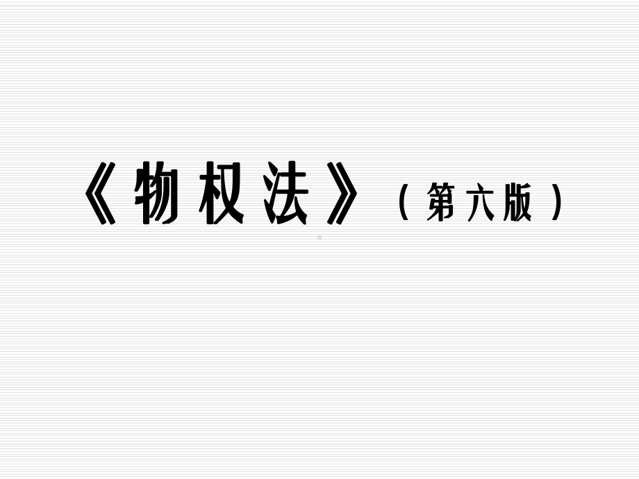 物权法(第六版)全册-课件-PPT.pptx_第1页