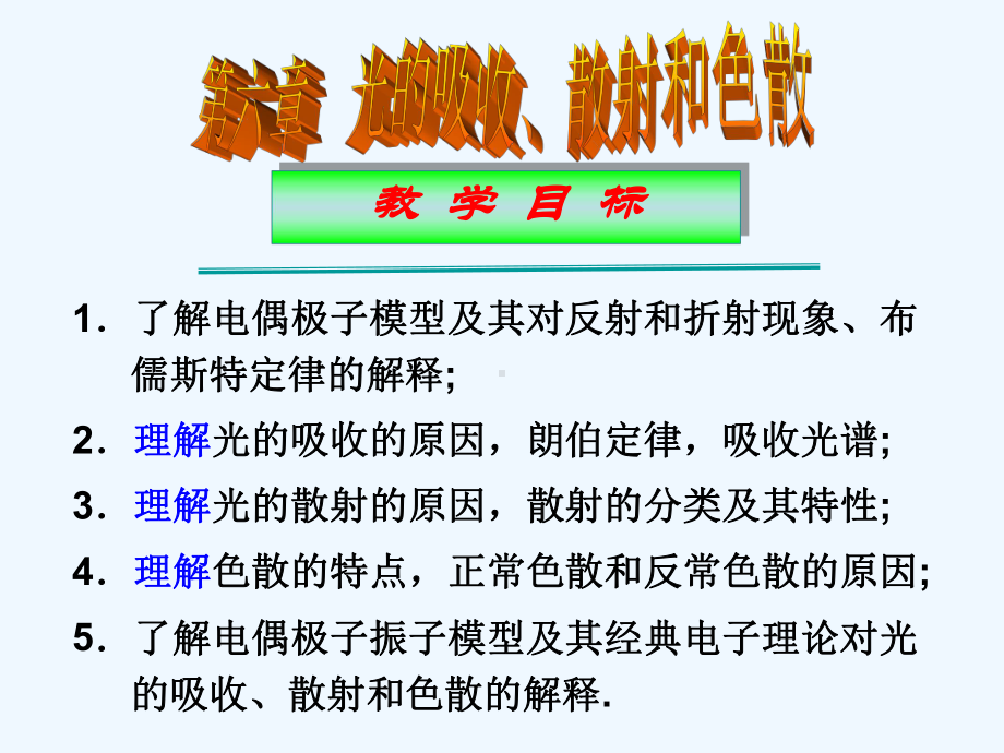 第六章光的吸收散射和色散课件.ppt_第1页