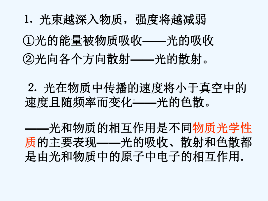 第六章光的吸收散射和色散课件.ppt_第3页