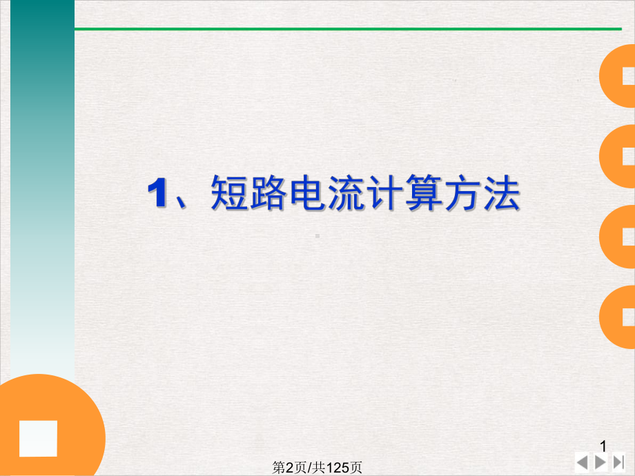 短路电流计算方法PPT实用版课件.pptx_第1页