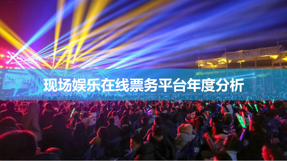 现场娱乐在线票务平台年度分析课件.pptx_第1页