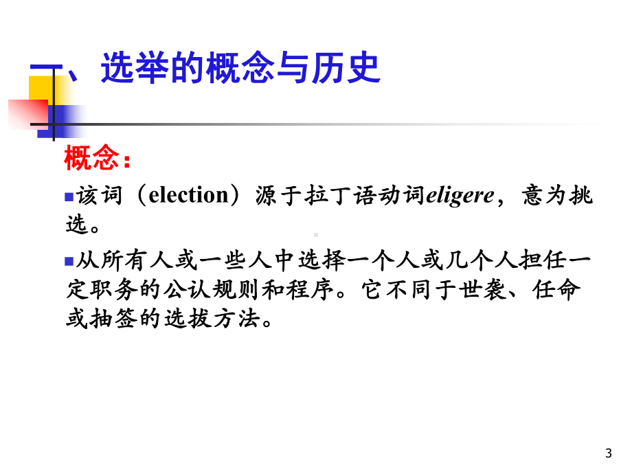 第三讲比较选举制度-网上课堂课件.ppt_第3页