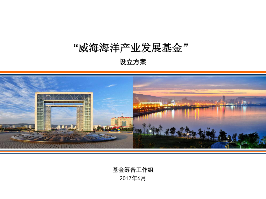 某海洋产业发展基金设立方案(PPT33页).ppt_第1页