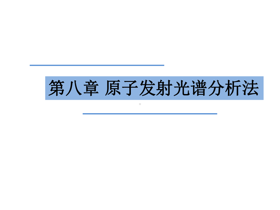 第八章原子发射光谱分析课件.ppt_第1页