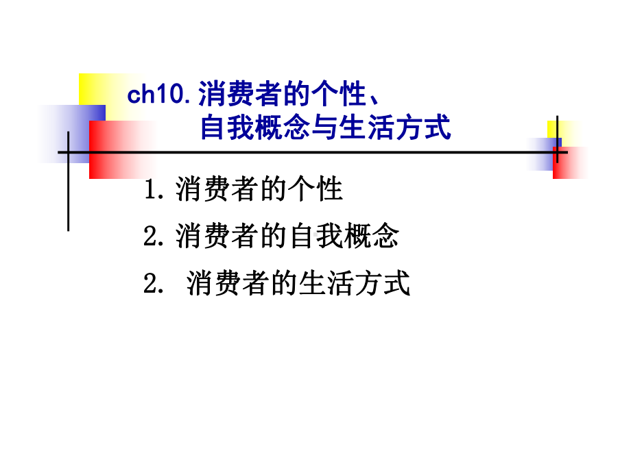 消费者的个性自我概念与生活方式-10课件.ppt_第1页