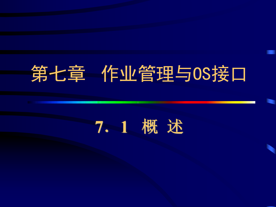 第七章作业管理与OS接口课件2.ppt_第3页