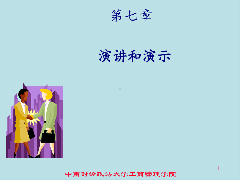 演讲和演示课件.ppt_第1页