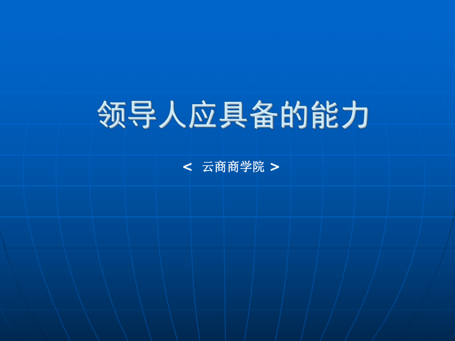 直销团队领导人应具备的能力课件.ppt_第1页