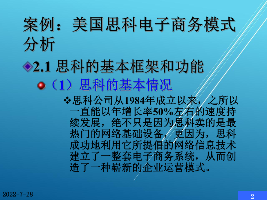 电子商务基础经典案例10：美国思科电子商务模式分析课件.ppt_第2页