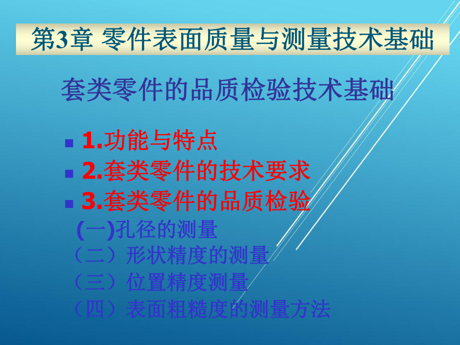 机械基础第3章-零件表面质量与测量技术基础4课件.ppt_第1页