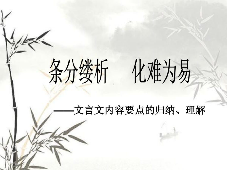 条分缕析--化难为易课件.ppt_第1页