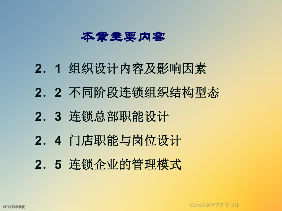 第2章连锁经营组织设计.ppt_第3页