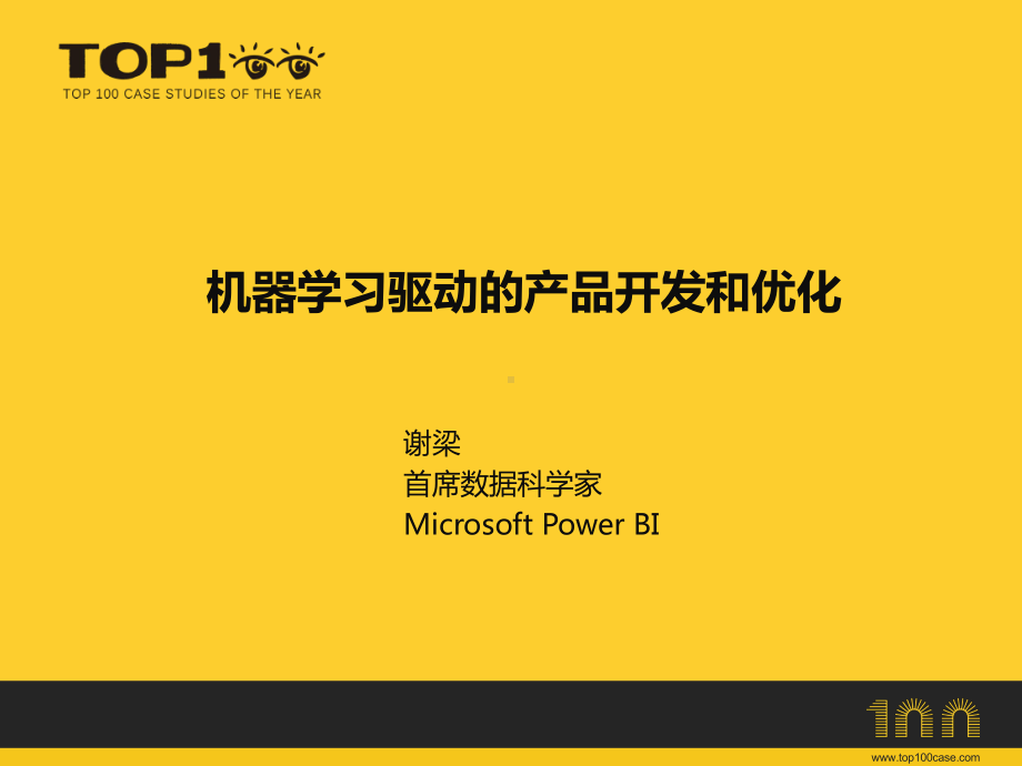 机器学习驱动的产品特性开发课件.pptx_第1页