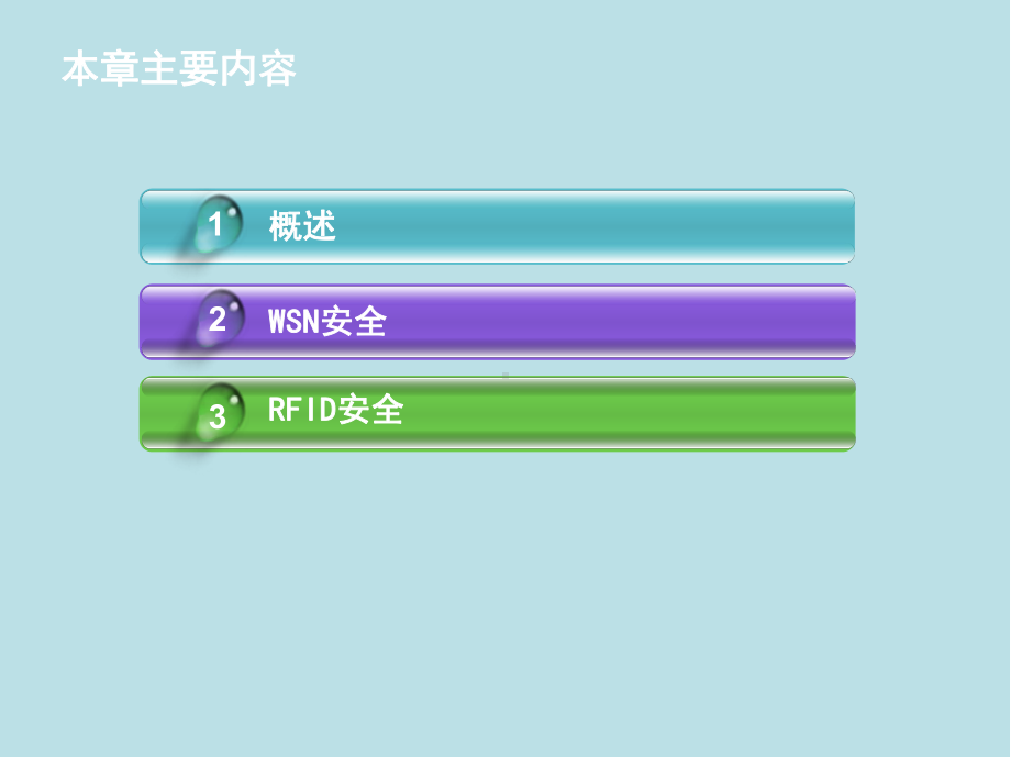 物联网安全第4章-物联网感知层安全课件.ppt_第2页