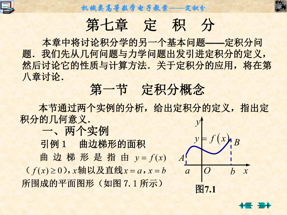 机械类高等数学电子教案07第七章定积分课件.ppt_第2页